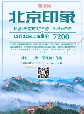 北京印象旅游海报