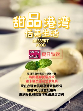 甜品冷饮店促销宣传海报