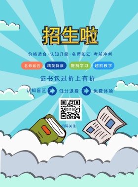 名师如云 精英特训 提前学习 超前教学 扫码关注 认知盲区 低分退费 免费体验 证书包过折上有折 价格适合·认知升级·名师如云·考前冲刺 寒假补习简约卡通白色印刷海报