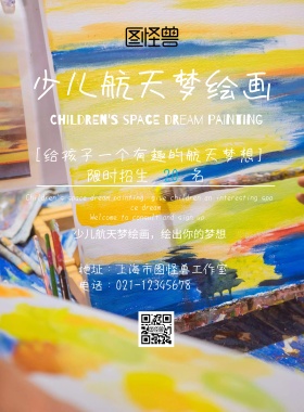 少儿航天梦绘画海报