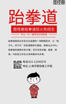 跆拳道卡通招生手机海报