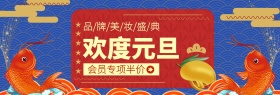 红色欢度元旦美妆特惠banner图片