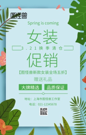 3.21春分服装促销主题海报清新风绿色