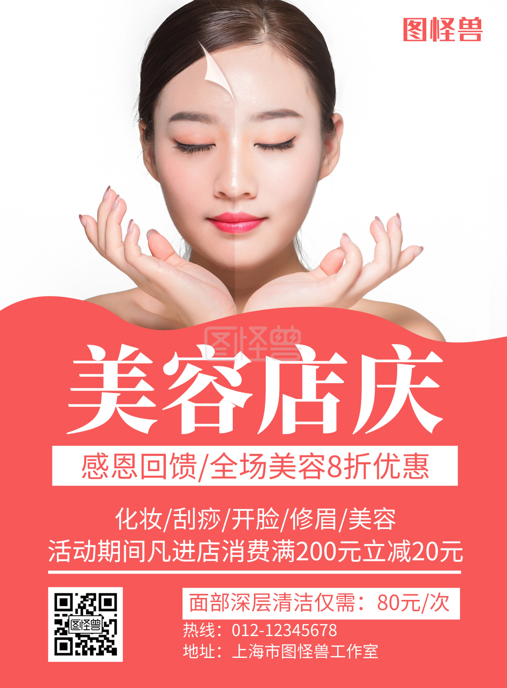 美容店庆红色创意简约宣传海报