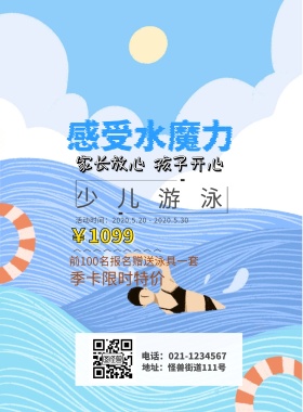 儿童游泳馆少儿兴趣班特长班宣传海报