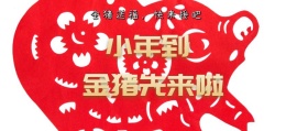 小年祝福金猪送福公众号封面