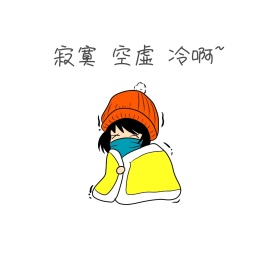 寂寞空虚冷卡通搞笑表情包1