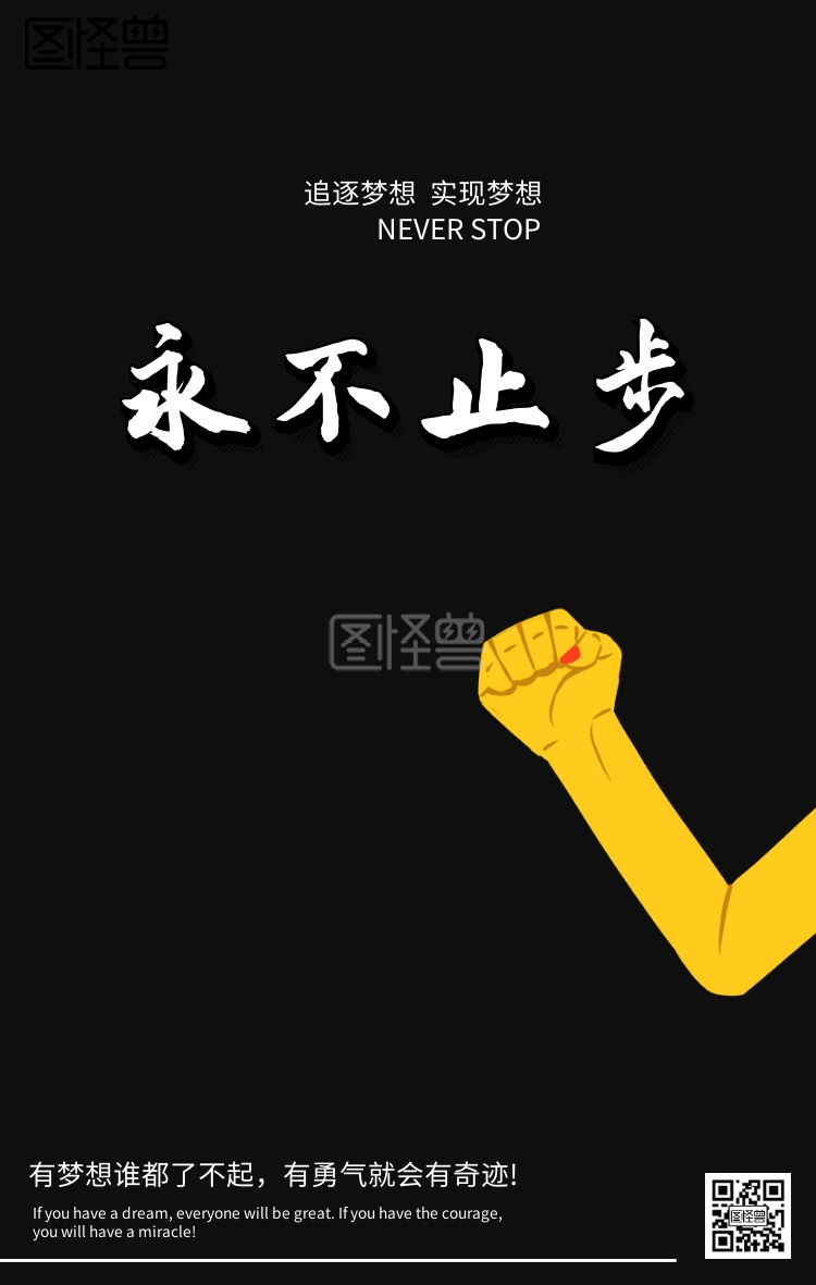 永不止步励志海报