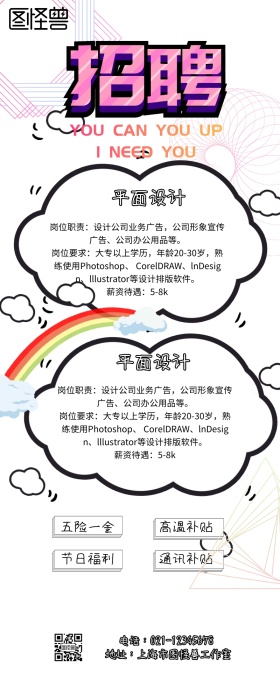 卡通简约企业人才招聘宣传营销长图