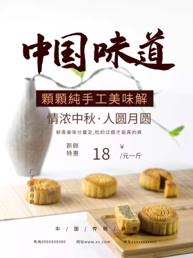 月饼中秋中国风创意简约商业海报设计