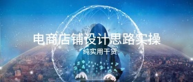 电商店铺设计思路实操公众号封面