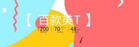 天猫T恤节淘宝电商首页海报banner