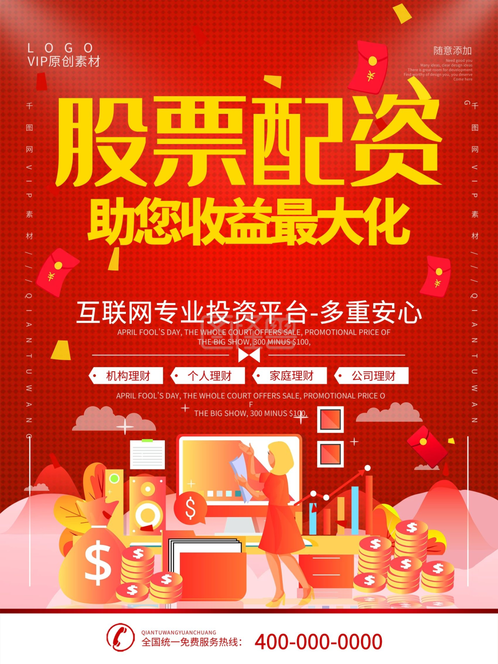 简约红色立体字股票投资宣传海报