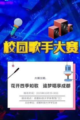 校园歌手大赛活动海报设计