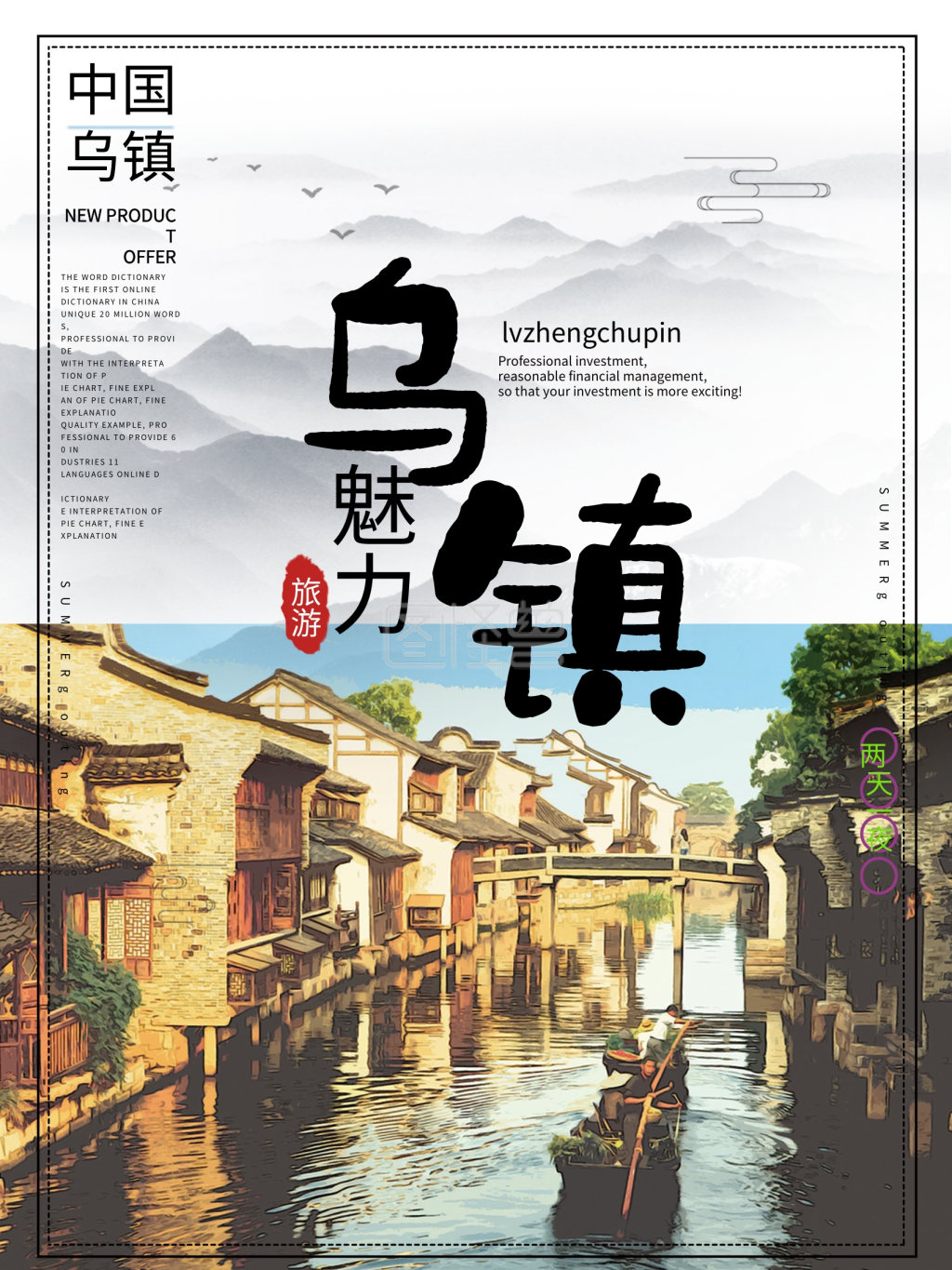 水墨中国风旅游海报乌镇旅游
