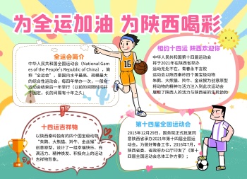 为全运喝彩为陕西加油喜迎全运会手抄报