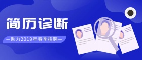 简历诊断制作招聘公众号封面