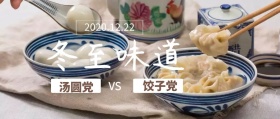12.22冬至汤圆VS饺子简约公众号封面