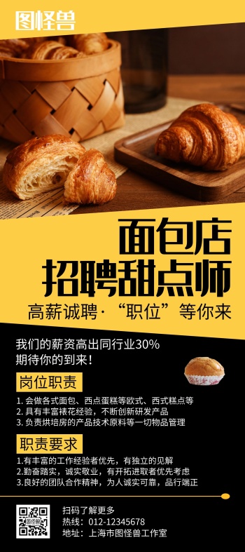 面包店招聘甜点师黑色创意简约展架海报