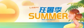 电商淘宝狂暑季促销活动海报banner