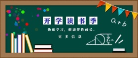 更多信息 开学读书季 快乐学习，健康伴你成长。 蓝色卡通简约开学季公众号封面
