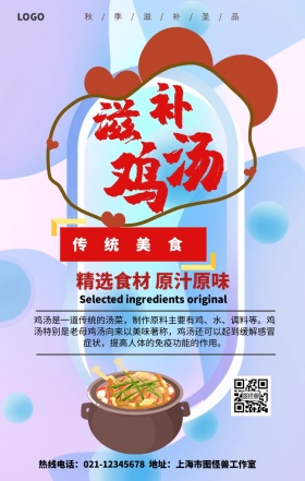 养生鸡汤手机营销海报