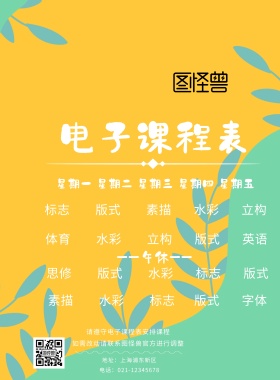 电子课程表简约蓝白印刷海报