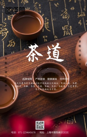 茶道养生手机海报