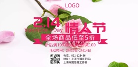 214情人节优惠促销粉色扁平化横版海报