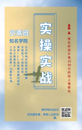 空乘班 知名学院 实操实战 限时特价666元 正在火热报名中··· 空姐班/飞行员/机长班 正式机构，欢迎体验空乘课 优先报名者，享受八五折优惠。 工作就业前景广泛，高薪白领。 更有100名免费名额 扫码抢 报名即送价值1099元的线上课程包 艺考培训班课程手机海报