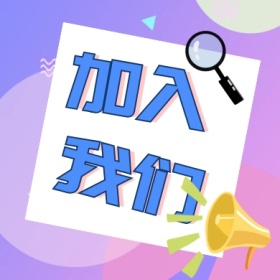 加入 我们 线条简约招聘公众号封面小图
