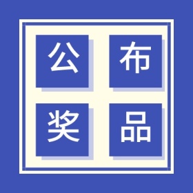 公布奖品公众号头图