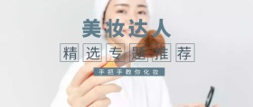美妆达人化妆教程公众号封面