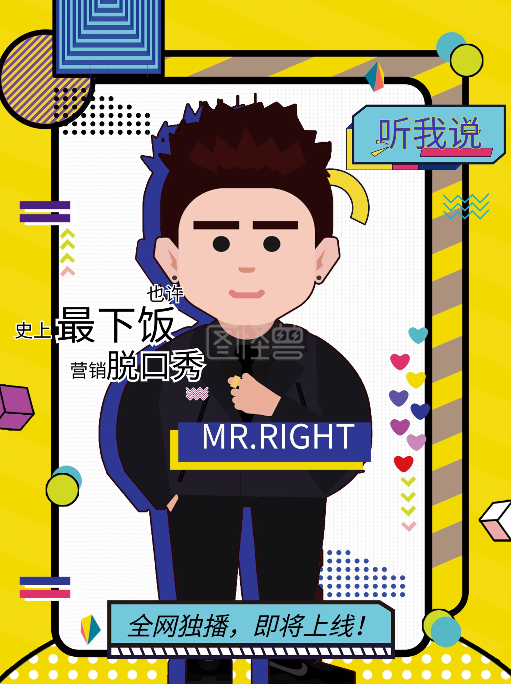 脱口秀海报娱乐应援