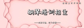 钢琴培训班banner粉蓝banner