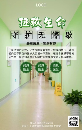 医护人员守护生命无停歇手机海报