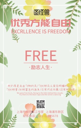 优秀方能自由手机海报