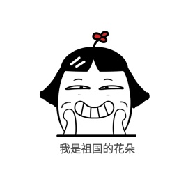 我是祖国的花朵如花创意有趣表情包配图