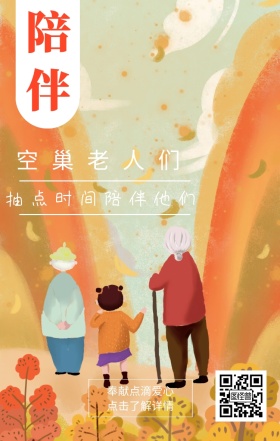 陪伴 空巢老人们 点击了解详情 奉献点滴爱心 抽点时间陪伴他们 城市公益文艺简约手机海报