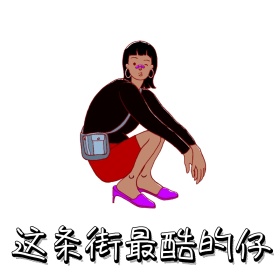 酷炫狂霸拽卡通小狗表情包