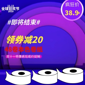 双11加油卷纸海报主图直通车图