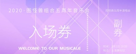 狂欢蓝色紫色梦幻气泡音乐节入场劵