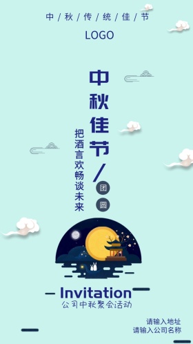 中秋佳节公司聚会活动邀请函