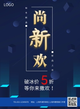 蓝色秋冬新品上市海报