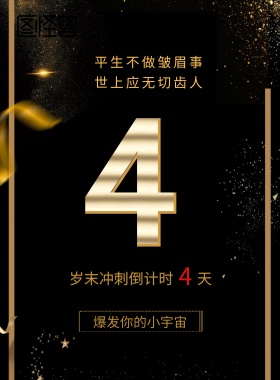 黑金业绩冲刺宣传海报