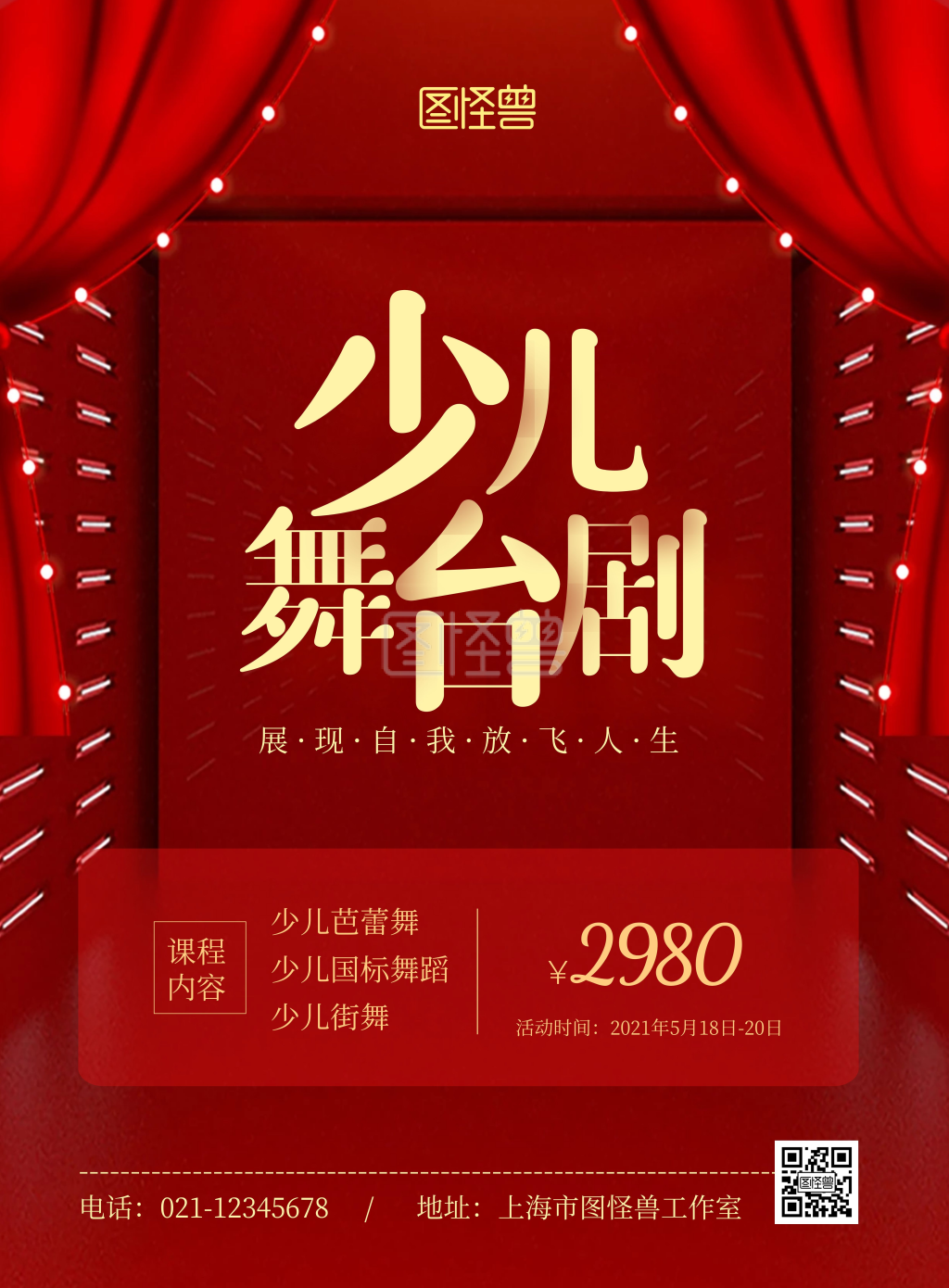 少儿舞台剧红色简约宣传竖版海报