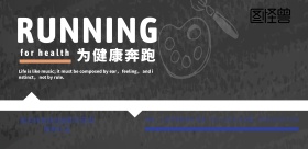 企业活动跑步文化宣传海报