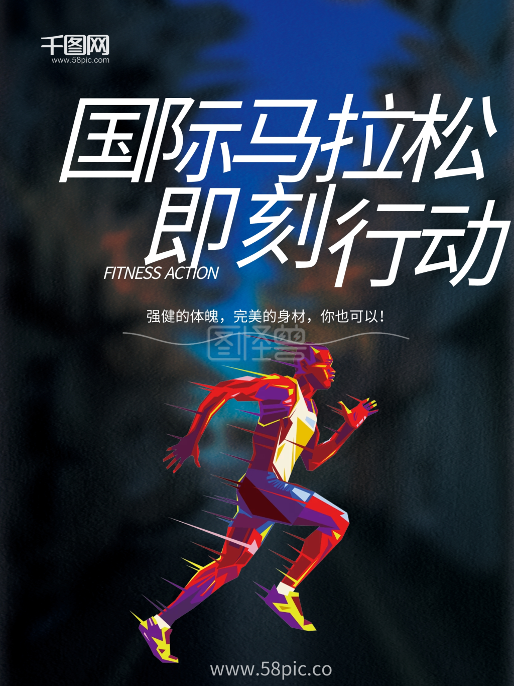 国际马拉松海报