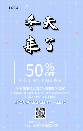 冬天来了冬季上新活动促销宣传手机海报