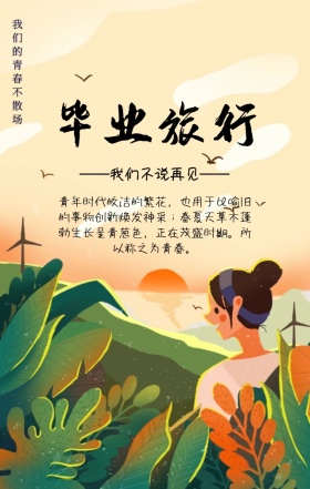 漫画卡通毕业季青春青春不散场旅游手机海报